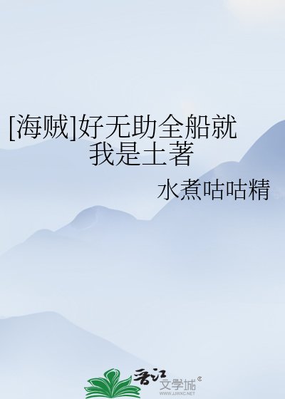 [海賊]好無助全船就我是土著