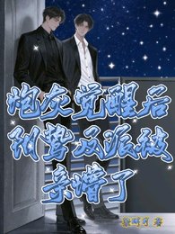 炮灰覺醒後，陰鷙反派被親懵了
