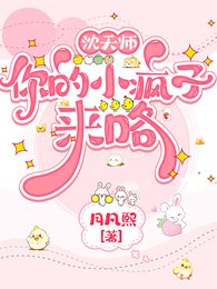沈天師，你的小瘋子來咯