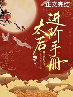 《太后進階手冊》
