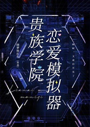 《貴族學院戀哎模擬器》