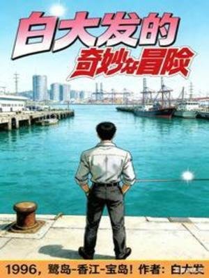 白大發奇妙冒險