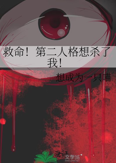 《救命!第二人格想殺了我!》