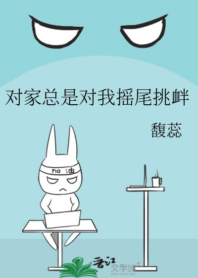 對家總是對我搖尾挑釁