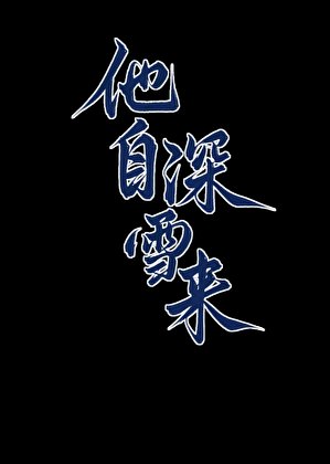 他自深雪來