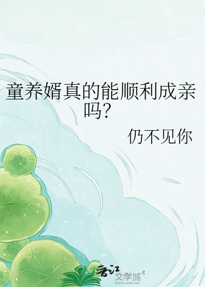 童養婿真的能順利成親嗎？