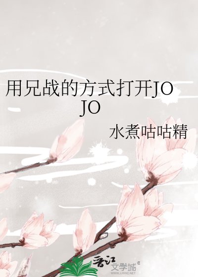 《(JOJO同人)用兄戰的方式打開JOJO》