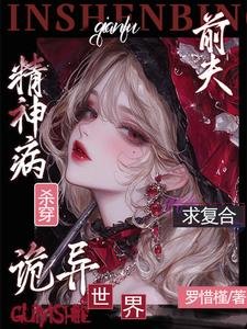 《精神病殺穿詭異世界?前夫求複合》