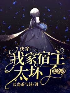 快穿:我家宿主太壞了怎麼辦