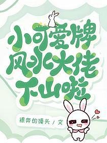 《小可愛牌風水大佬下山啦》