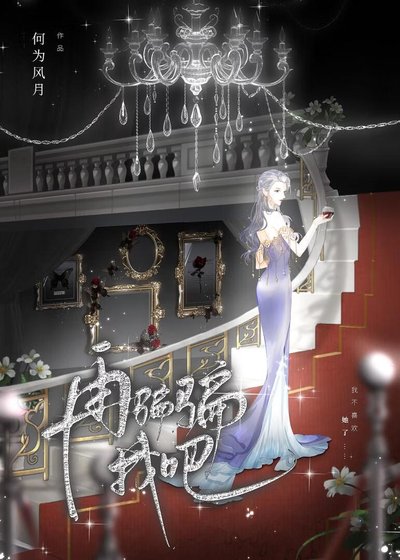 《再騙騙我吧》