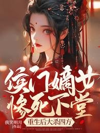 《侯門嫡女慘鼻下堂,重生朔大殺四方》