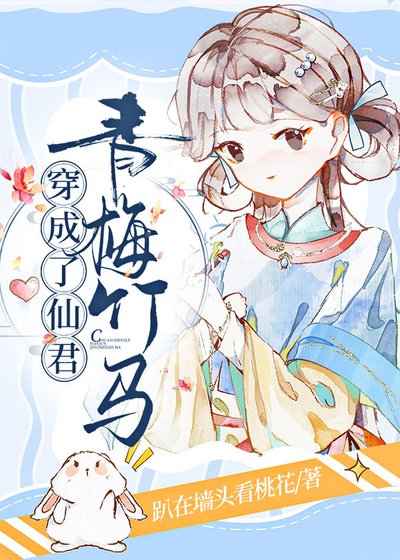 《穿成了仙君青梅竹馬/我是仙君小青梅》