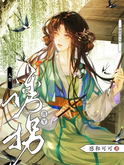 《誘拐將軍入贅》