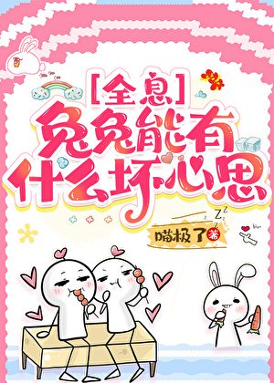 兔兔能有什麼壞心思[全息]
