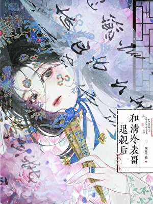 和清冷表哥退親後