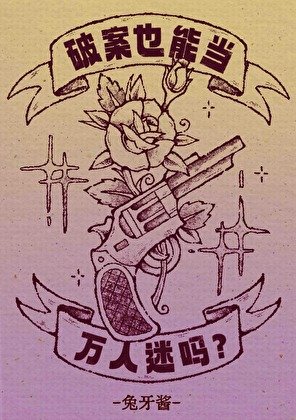 《破案也能當萬人迷嗎?》