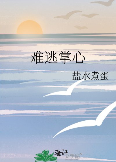 《難逃掌心》