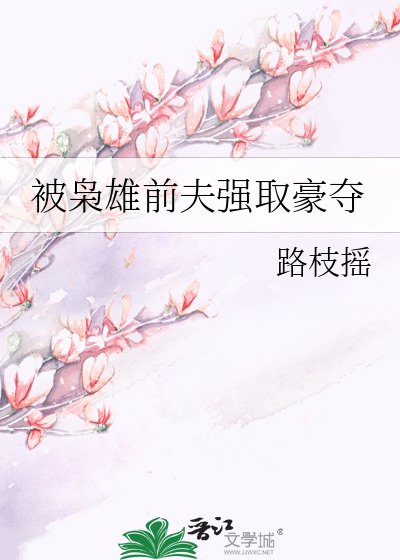 被梟雄前夫強取豪奪