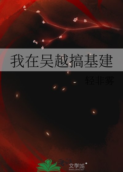 《我在吳越搞基建》
