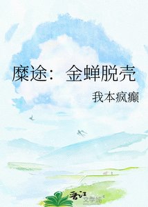 糜途:金蟬脫殼