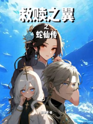 救贖之翼之蛇仙傳