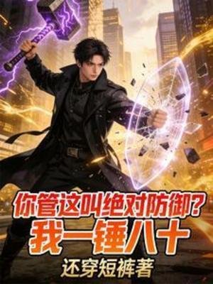 你管這叫絕對防禦？我一錘八十