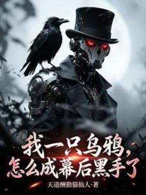 我一隻烏鴉，怎麼成幕後黑手了