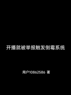 開播就被舉報觸發倒黴系統