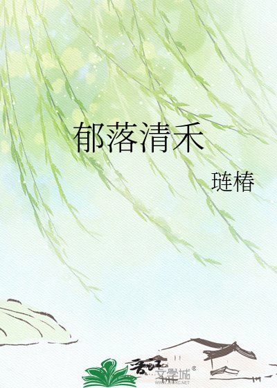 《鬱落清禾》