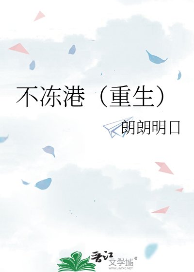 《不凍港(重生)》