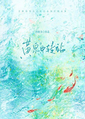 《黃泉中轉站》