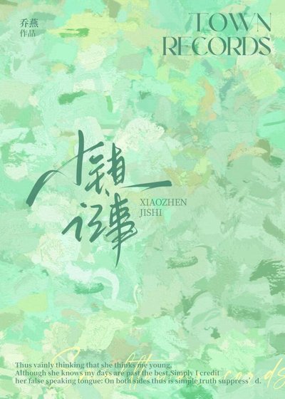 《小鎮記事》