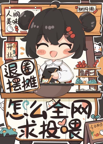 《退圈擺攤,怎麼全網求投餵?》