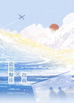 《逾期解凍指南》
