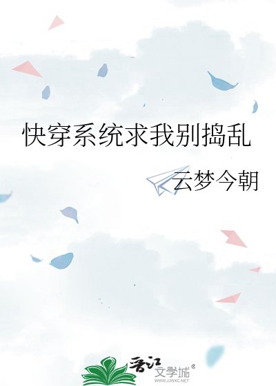 《快穿系統求我別搗亂》