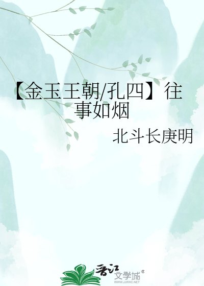 《【金玉王朝/孔四】往事如煙》