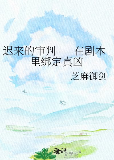 《遲來的審判——在劇本里綁定真兇》