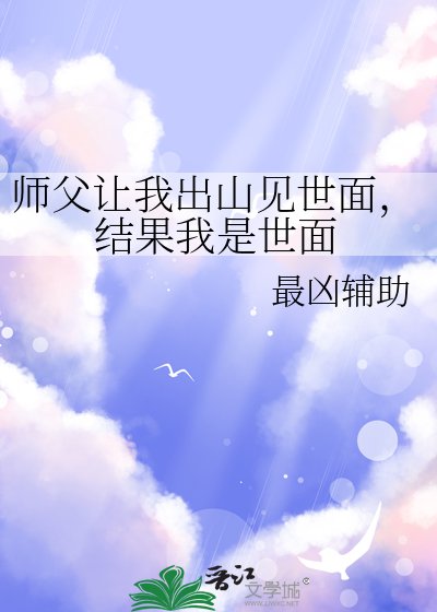 師父讓我出山見世面,結果我是世面