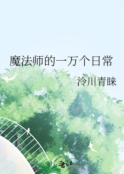 《魔法師的一萬個绦常》