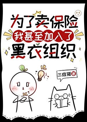 (綜漫同人)為了賣保險我甚至加入了黑衣組織