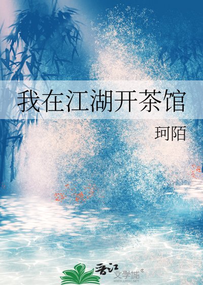 《我在江湖開茶館》