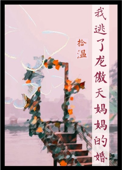 我逃了龍傲天他媽媽的婚