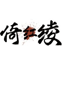 倚欢綾