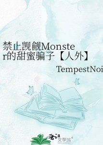 禁止覬覦Monster的甜蜜騙子【人外】