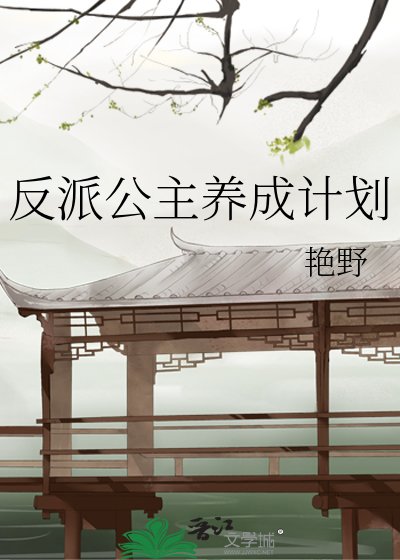 反派公主養成計劃