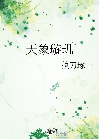 《天象璇璣》