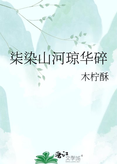 柒染山河瓊華碎