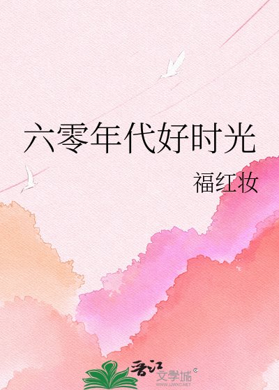 《六零年代好時光》