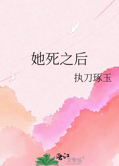 她死之後